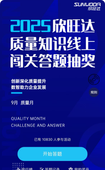 质量月——质量知识线上闯关答题活动