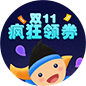 双十一疯狂领券