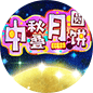 中秋月圆堆月饼