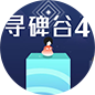 寻碑谷4