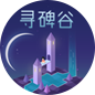 寻碑谷