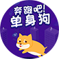 奔跑吧单身狗