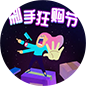 剁手狂购节
