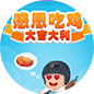 感恩吃鸡