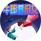 牛郎追织女