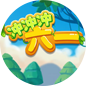 六一冲冲冲