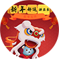 新年好运拼出来