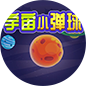 宇宙小弹球
