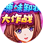 辣妹卸妆大作战