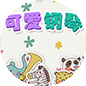 可爱钢琴
