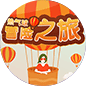 热气球冒险之旅