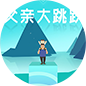 父亲大跳跃