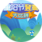 重阳节登高大比拼