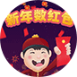 新年数红包