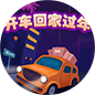 开车回家过年