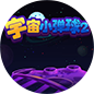 宇宙小弹球2