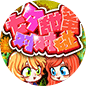 七夕甜蜜对对碰